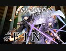 【実況】『煤闇の章』滑舌怪しくファイアーエムブレム風花雪月DLC 最終回
