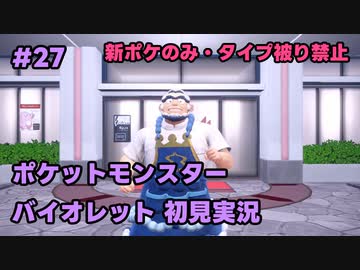 【ポケモンSV実況】27.初代ポケモン図鑑で遊んでた奴がパルデア地方の図鑑を堪能する【バイオレット】