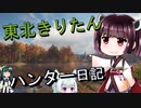 【東北きりたん】theHunter: Call of the Wild 　72狩り目【VOICEROID】