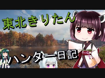 【東北きりたん】theHunter: Call of the Wild 　72狩り目【VOICEROID】