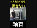 2人がかりでも押せない「全然動かん」　　重心バランスが崩れない　