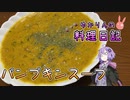 パンプキンスープはコンソメに屈しました…【VOICEROIDキッチン】
