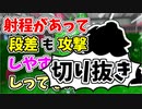 【実況】楽しすぎて脳がバグる！！part110の切り抜き【スプラトゥーン3】
