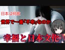 日本人は何故｢不幸｣なのか　幸福度ランキングの真実　【日本人論】【VOICEVOX解説】