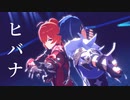 【原神MMD】ヒバナ【ディルック、ガイア】