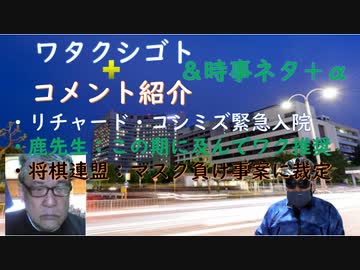 【驚】リチャード・コシミズ緊急入院（脳梗塞：血栓が飛んだ？シェディング？）！ノンポリとポリコレ（コメントから）！癌が増える（社員に保険を掛けて備えるべき）ｂｙSATORISM！【アラ還・読書中毒】