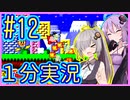ほぼ１分カービィ #12【星のカービィSDX】【VOICEROID実況】【結月ゆかり&紲星あかり】