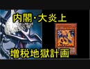 【闇のゲーム】 内閣が増税地獄計画を提出!? 青森決闘ツガルレインボー　令和40【 #遊戯王 】