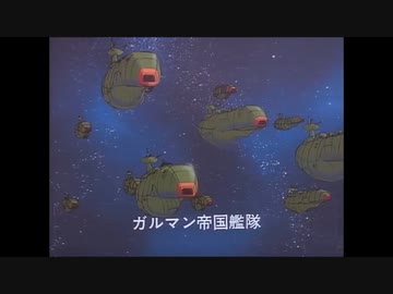 [宇宙戦艦ヤマト] ガルマンガミラス艦隊の雄姿part３