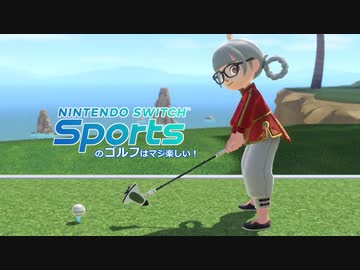 SwitchSportsのゴルフはマジ楽しい ３ ～強敵と描いて友と読む～【VOICEROID実況】