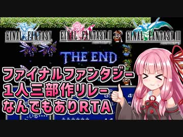 『 ファイナルファンタジー1-2-3 なんでもありトリロジーリレー RTA 』気楽なRTAがしたい茜ちゃん #14