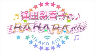 逢田梨香子のRARARAdio #193 (2023/1/8)