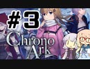 #3(終) ゆかそらクロノアーク【EA1.9999】