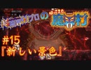 超魔界村プロの【帰ってきた魔界村】実況#15『新しい景色』