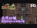 【ピクセルリマスターFF6】ぽんこつヒカセンが愛することを知る実況 Part.45【実況】