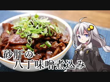釣れなくても料理！砂肝の味噌煮込み！【VOICEROIDキッチン】