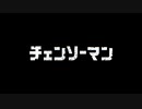 【チェンソーマン】のOPを「悪魔くん」にしてみた【MAD】