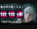 #1【ニーアレプリカント】実況ついでに検証！ゲーム中の敵も0.25倍速をしたらどうなるの？【Ver1 22】