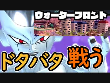 （ゆっくり音声）ドラゴンボールザブレイカーズ ドタバタウォーターフロント編