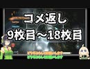 【VOICEROID実況】ゴーストスナップセイカ コメ返し9枚目～18枚目【零 ～濡鴉ノ巫女～】