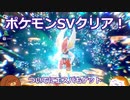 【ポケモンSV】ポケモンSVクリア！ついでにエスバもゲット　#33【ゆっくり実況】