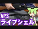 ずんだもんが箱出しで撃つ　APS CAM MK2 M870