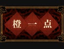 【歌ってみた】橙一点/白-shiro-