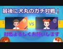 【ポケモンSV】最後に犬丸のガチ対戦！　#34(終)【ゆっくり実況】