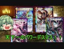 「デュエプレ」合金のデュエプレ「ゆっくり実況」part48