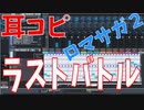 【耳コピ】ロマンシングサガ２よりラストバトル SF456リメイク【MIDI】