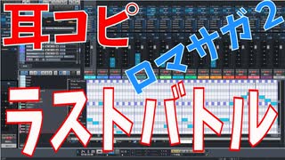 【耳コピ】ロマンシングサガ２よりラストバトル SF456リメイク【MIDI】