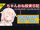 【株式投資】ちゃんおね投資日記【'23年1月8日～'23年1月14日】