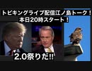 本日２０時トビキングライブ配信江ノ島トーク！　2.0祭りだ！