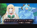 【新次元ゲイム　ネプテューヌＶⅡＲ：本編３５前編】くっ！！このスライヌマンには勝てる気がしねぇっ！！全てにおいて！！orz