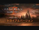 【ゲーム実況】ソードアートオンラインを知らないやつが「ソードアートオンライン　フェイタルバレット」体験版をやってみると【PS4】