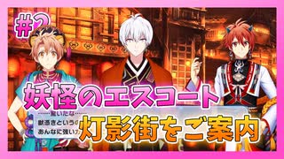 【アイナナ】妖万華鏡 空虚咎送り 初見実況プレイ Part2【イベントストーリー】