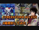 遊戯王 CYBERSTORM ACCESS 3箱開封してみた！【かとりょー】