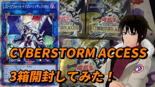 遊戯王 CYBERSTORM ACCESS 3箱開封してみた！【かとりょー】