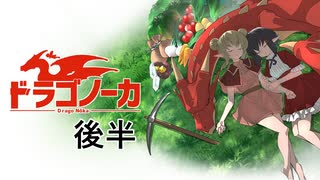 【訛り実況】ドラゴノーカ [後半]【PLAYISM】