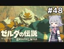 【BotW】ブレスオブザ六花ちゃん #48