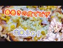 春巻きの皮でピザ！出来らぁ！
