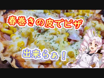 春巻きの皮でピザ！出来らぁ！