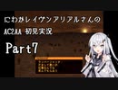 にわかレイヴンアリアルさんのAC2AA初見実況 part7