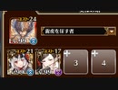 【千年戦争アイギス】統帥の塔 第18階層:重装Ⅱ151800pt