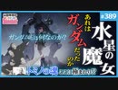 第250回 これは「ガンダム」なのか？〜「水星の魔女」前半総括！衝撃の12話の意味と、ふたつに分かれたアムロ
