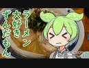 ラーメン大好きずんだもん【麺屋 鶏口】