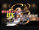【通天教主Lv16☆３】男女同数アイギスDX【結月ゆかり】