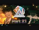 【実況】AI: ソムニウムファイル ニルヴァーナ イニシアチブやろうぜ！  その２１ッ！