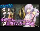 【MHRise】ゆかりさん(とちびゆかちゃん)里守ハンターになる　part20