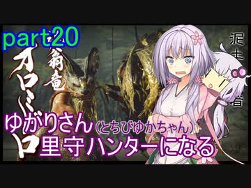 【MHRise】ゆかりさん(とちびゆかちゃん)里守ハンターになる　part20